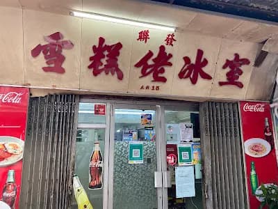 雪糕佬冰室 photo 1