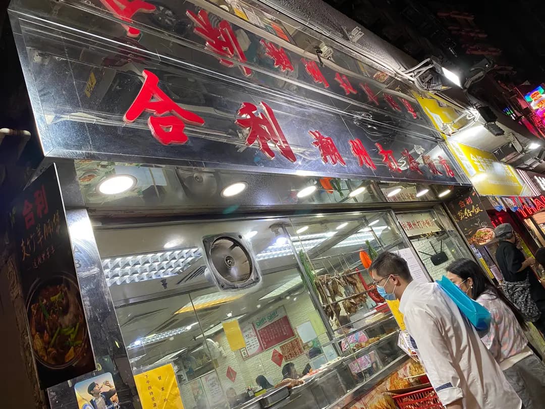 合利潮州打冷飯店 photo 8