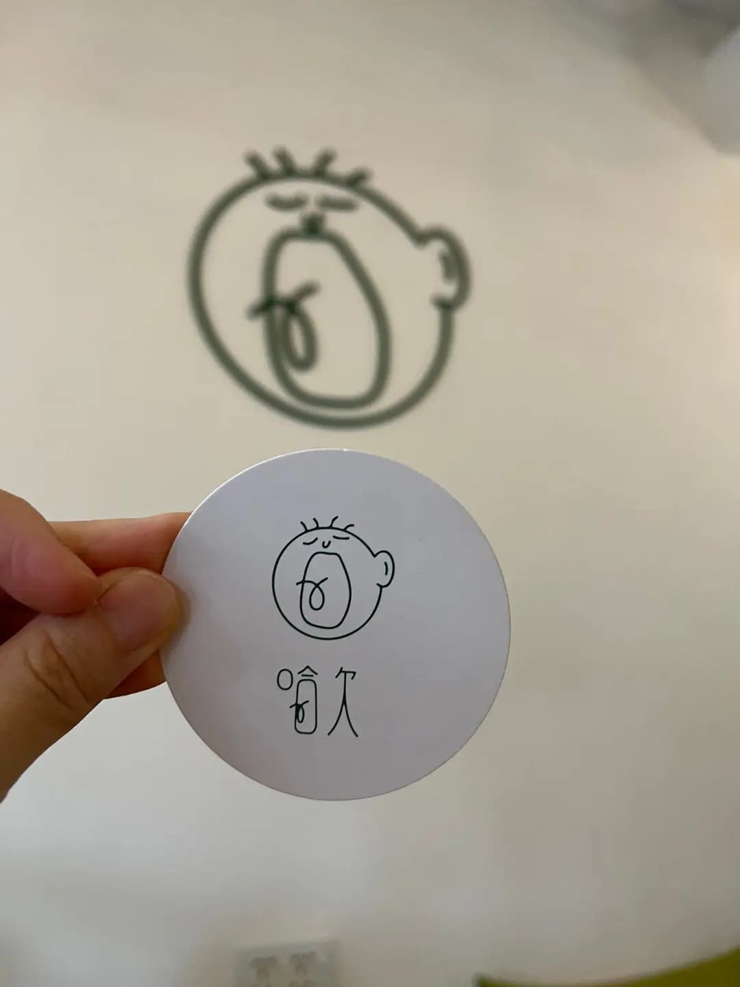 哈欠 photo 3