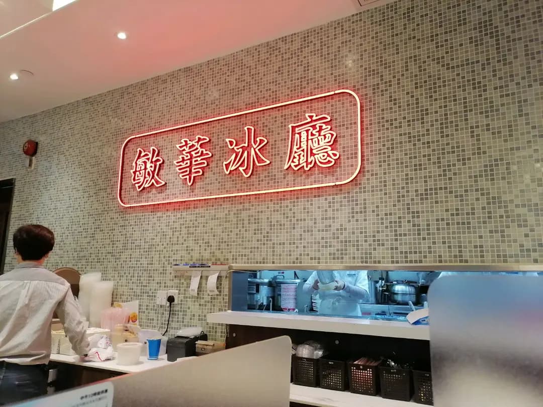 敏華冰廳 (新都城中心二期) photo 6