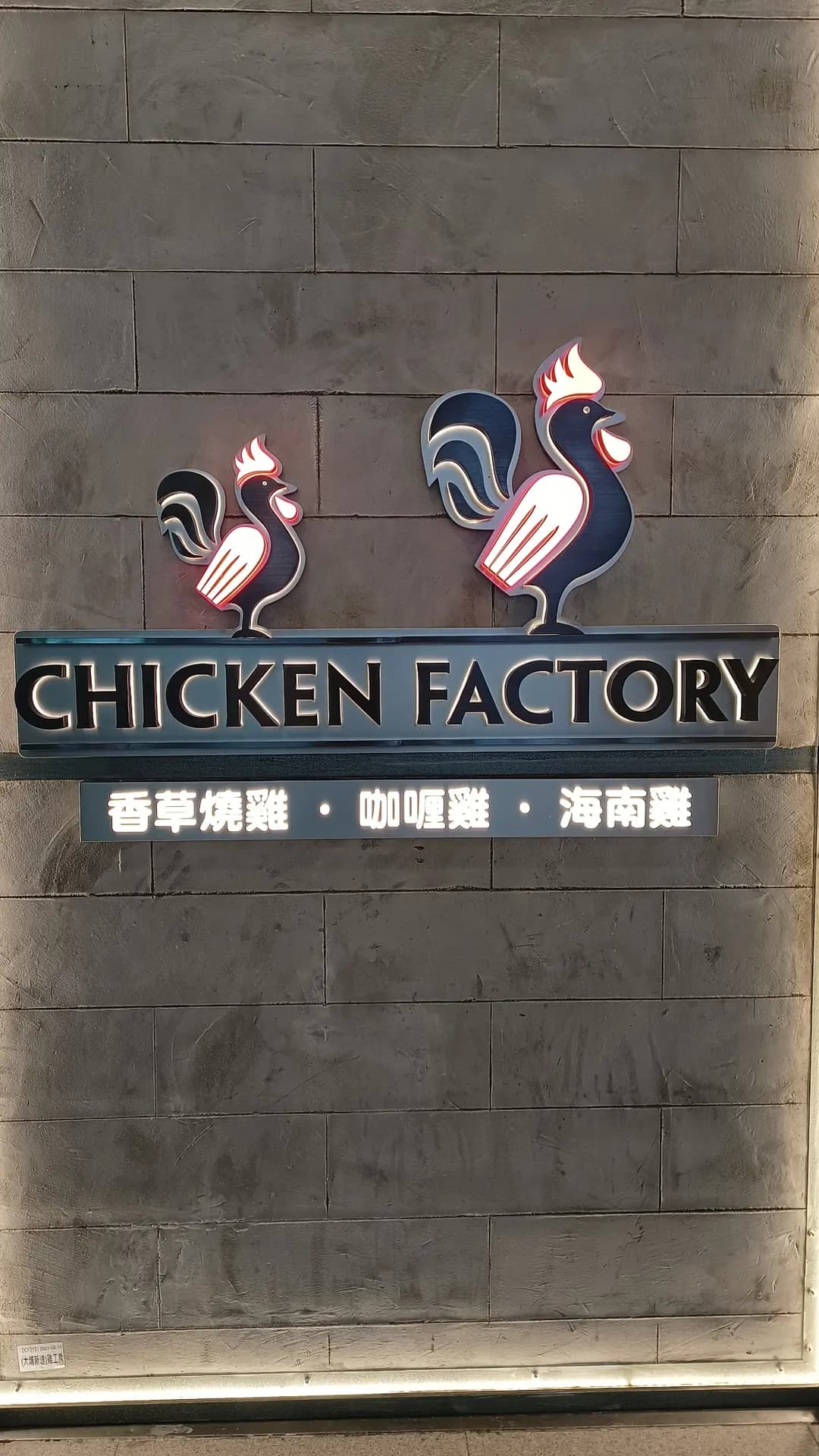 CHICKEN FACTORY (新達廣場) photo 8
