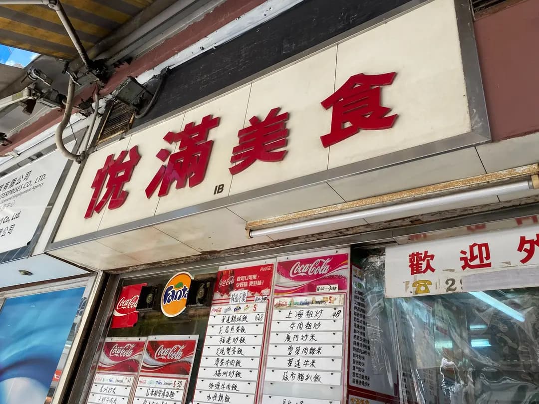 悅滿美食 photo 1