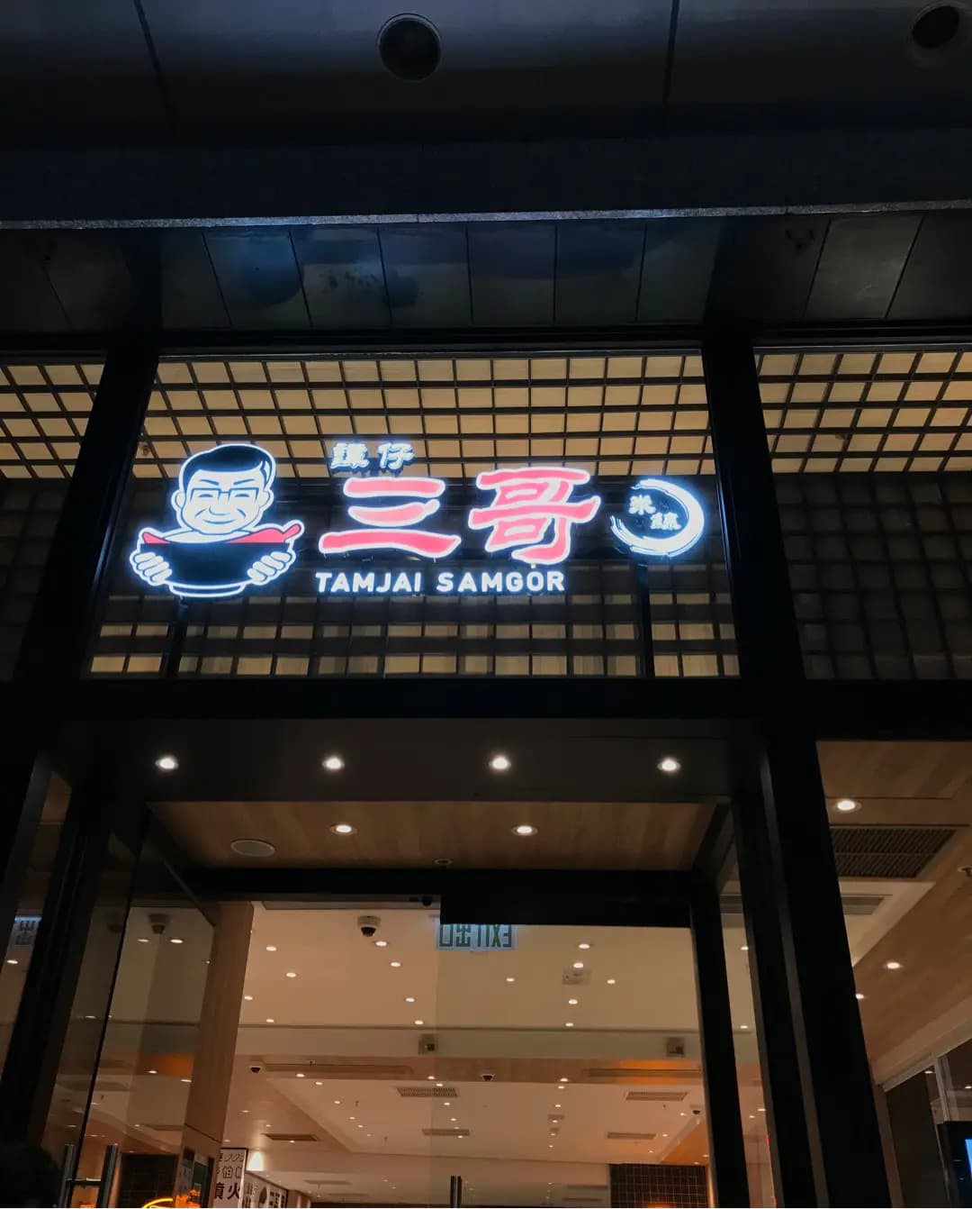 譚仔三哥米線 (綠意居) photo 3