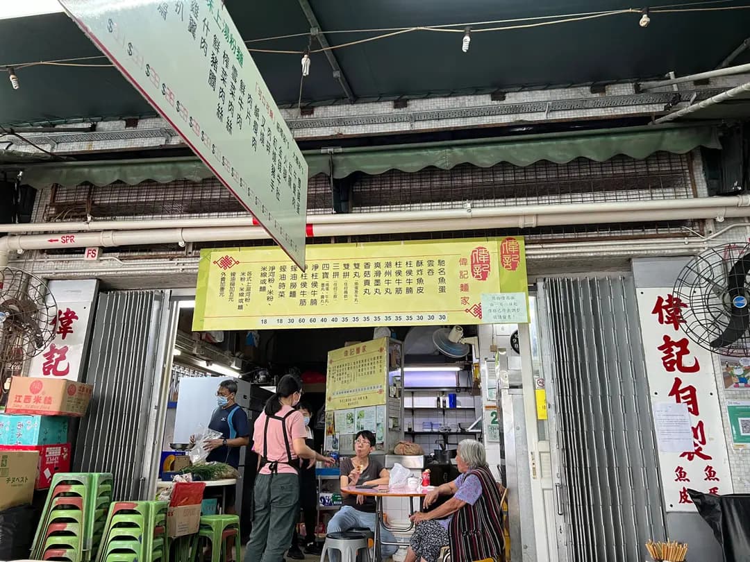 偉記麵家 photo 1