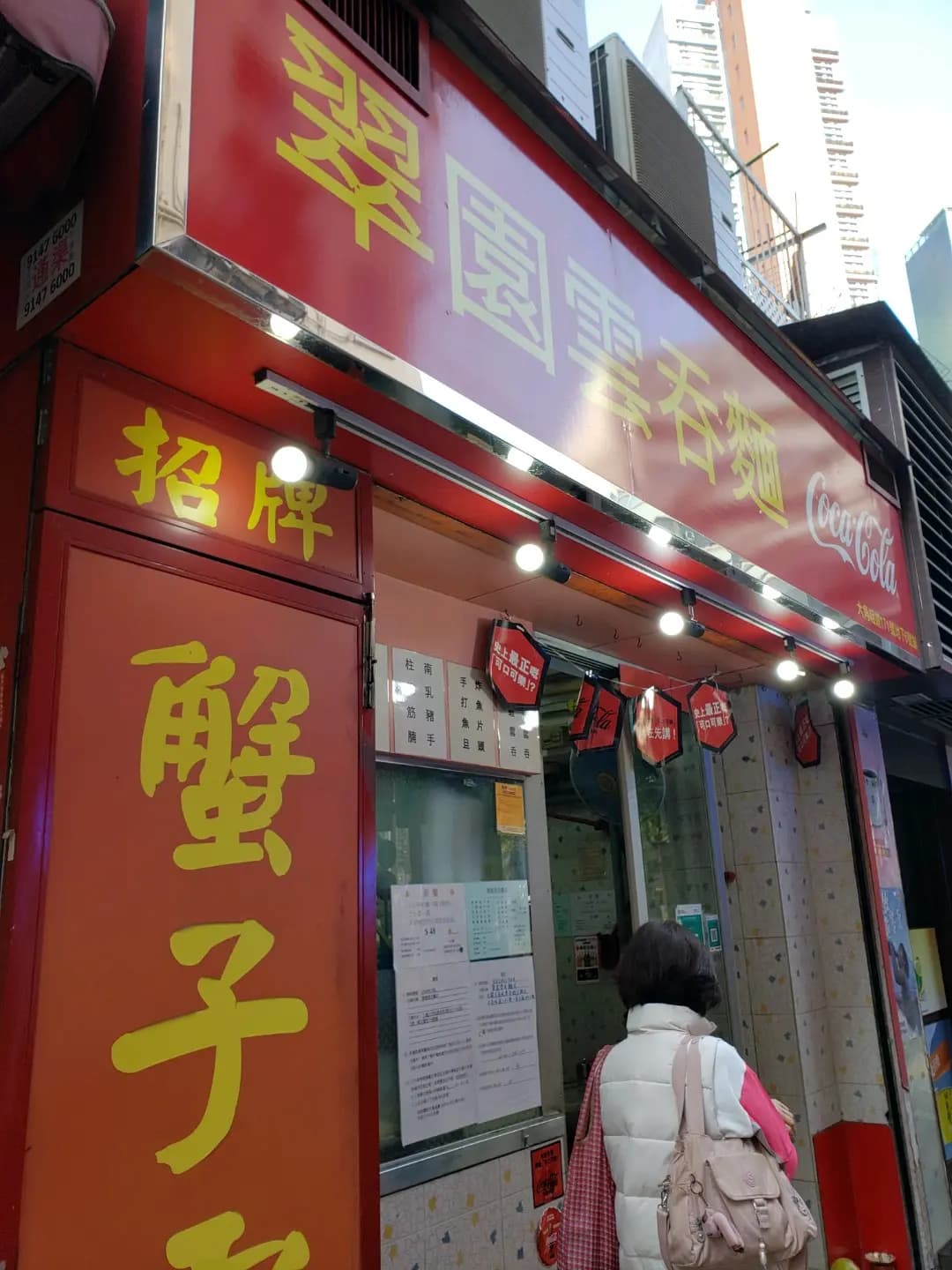 翠園雲吞麵店 photo 5