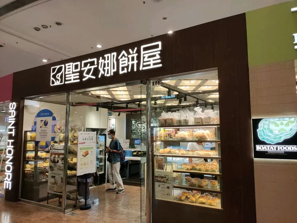 聖安娜餅屋 (奧海城一期) photo 3