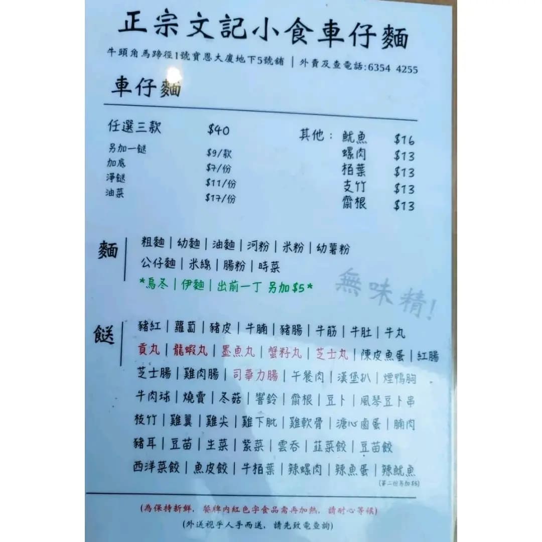 正宗文記小食車仔麵 photo 2