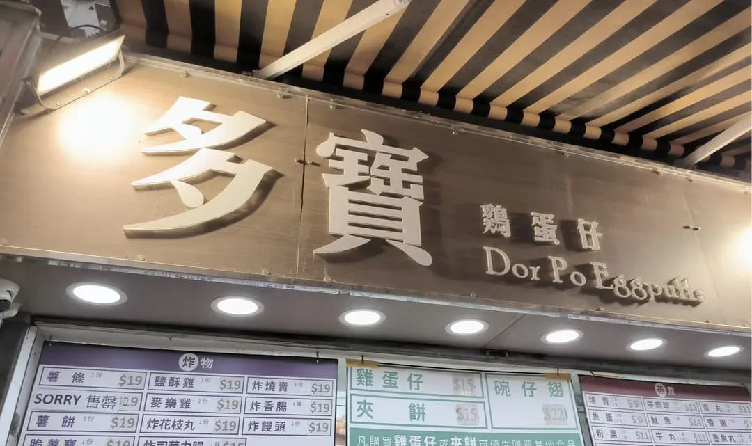多寶雞蛋仔 photo 7