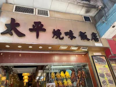 太平燒味飯店 photo 1