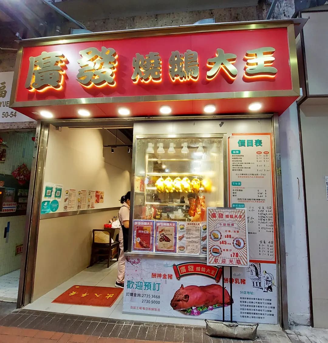 廣發燒鵝大王 photo 8