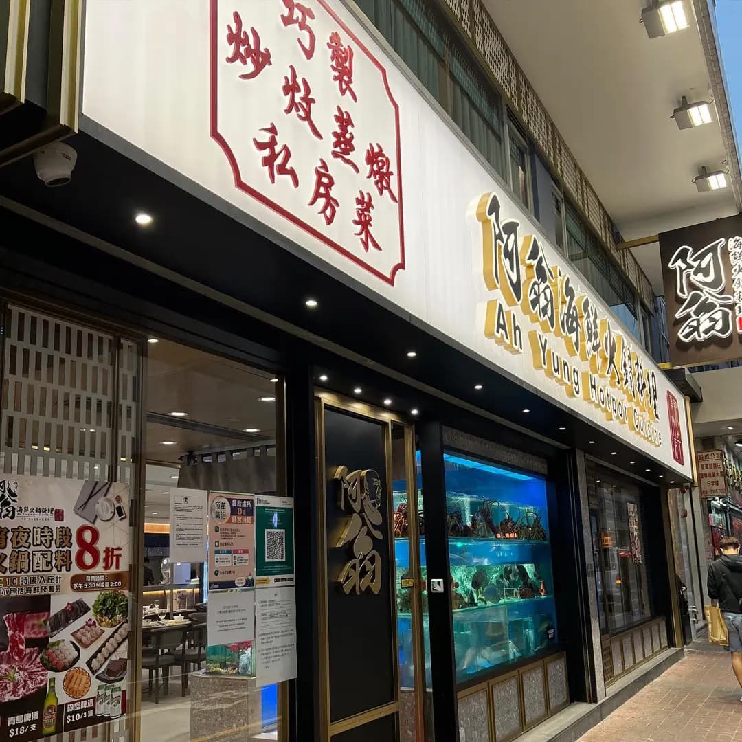 阿翁海鮮火鍋料理 photo 7