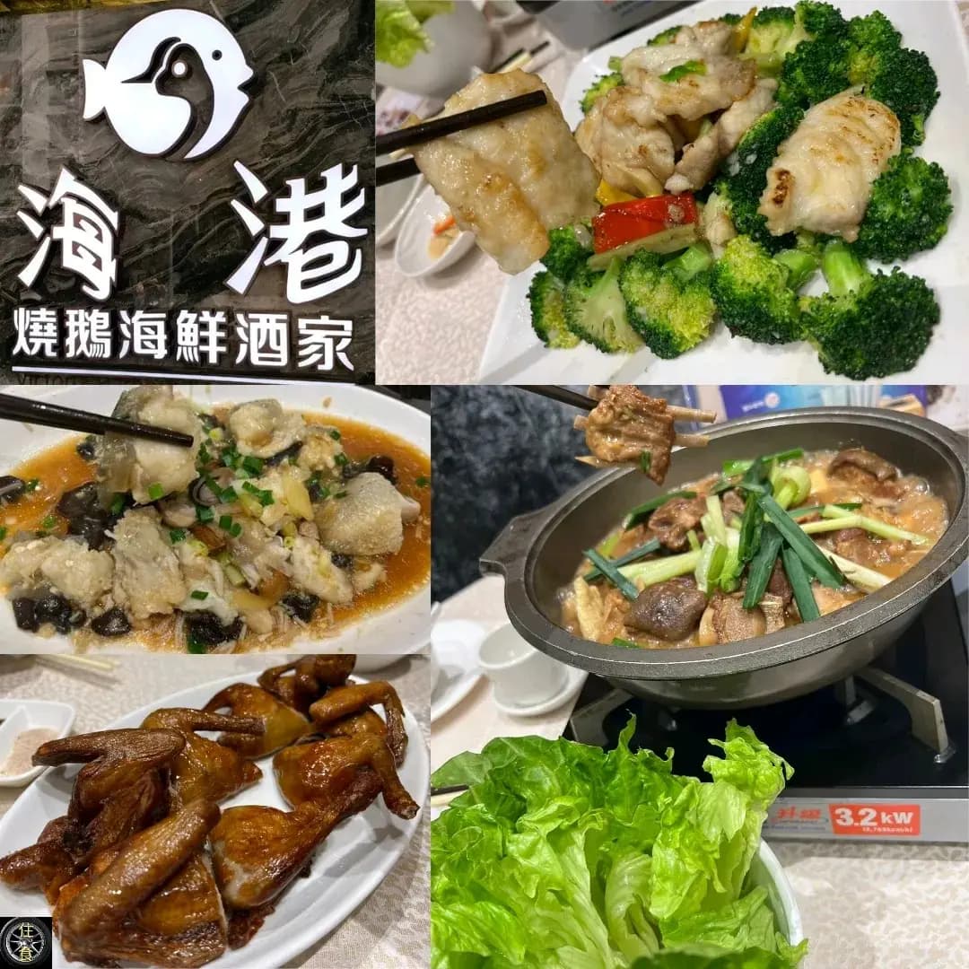 海港燒鵝海鮮酒家 photo 4
