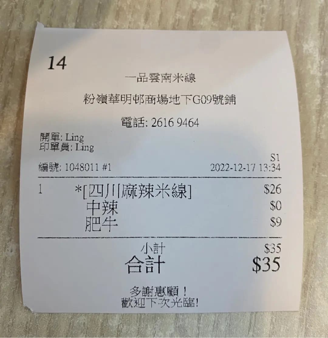 一品雲南米線 photo 7