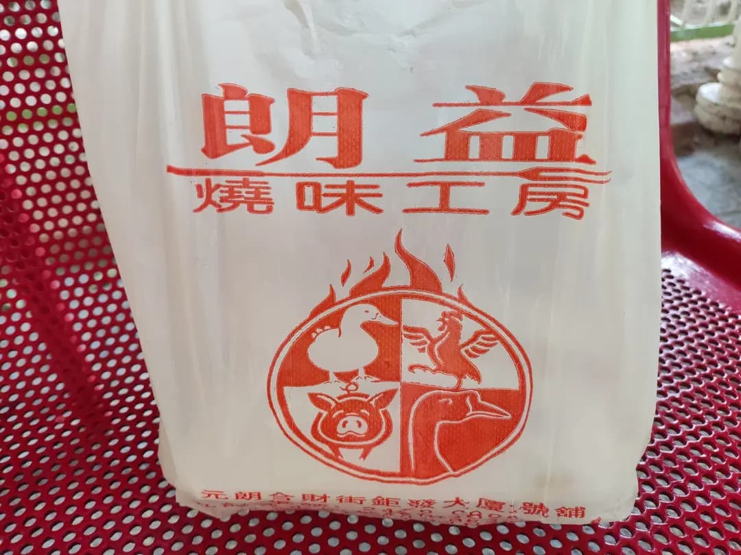 朗益燒味工房 photo 2