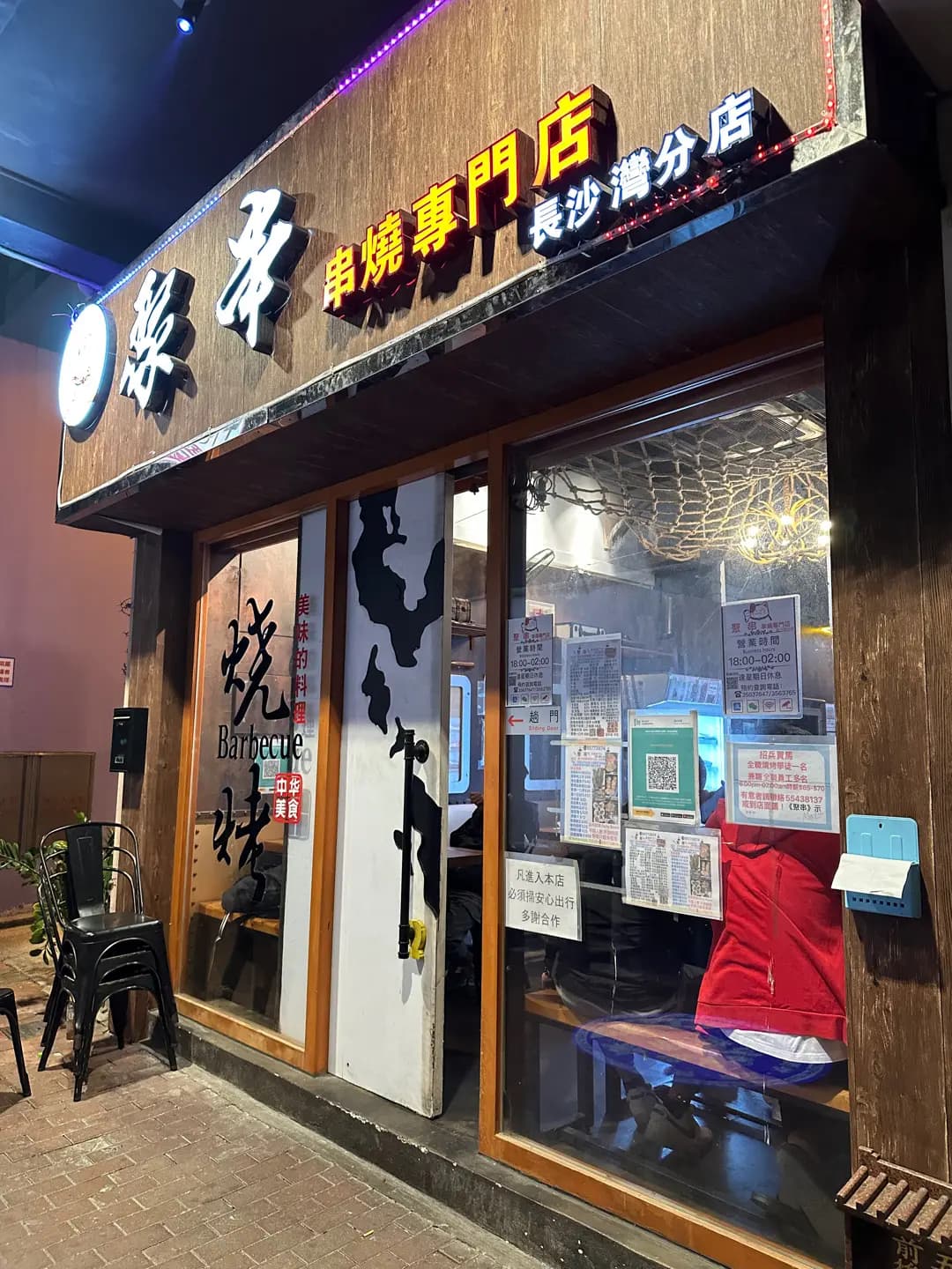 聚串串燒專門店 （長沙灣分店) photo 3