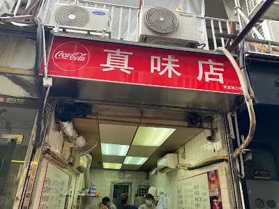 真味店 photo 7