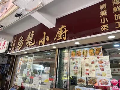 烏龍小廚 photo 4