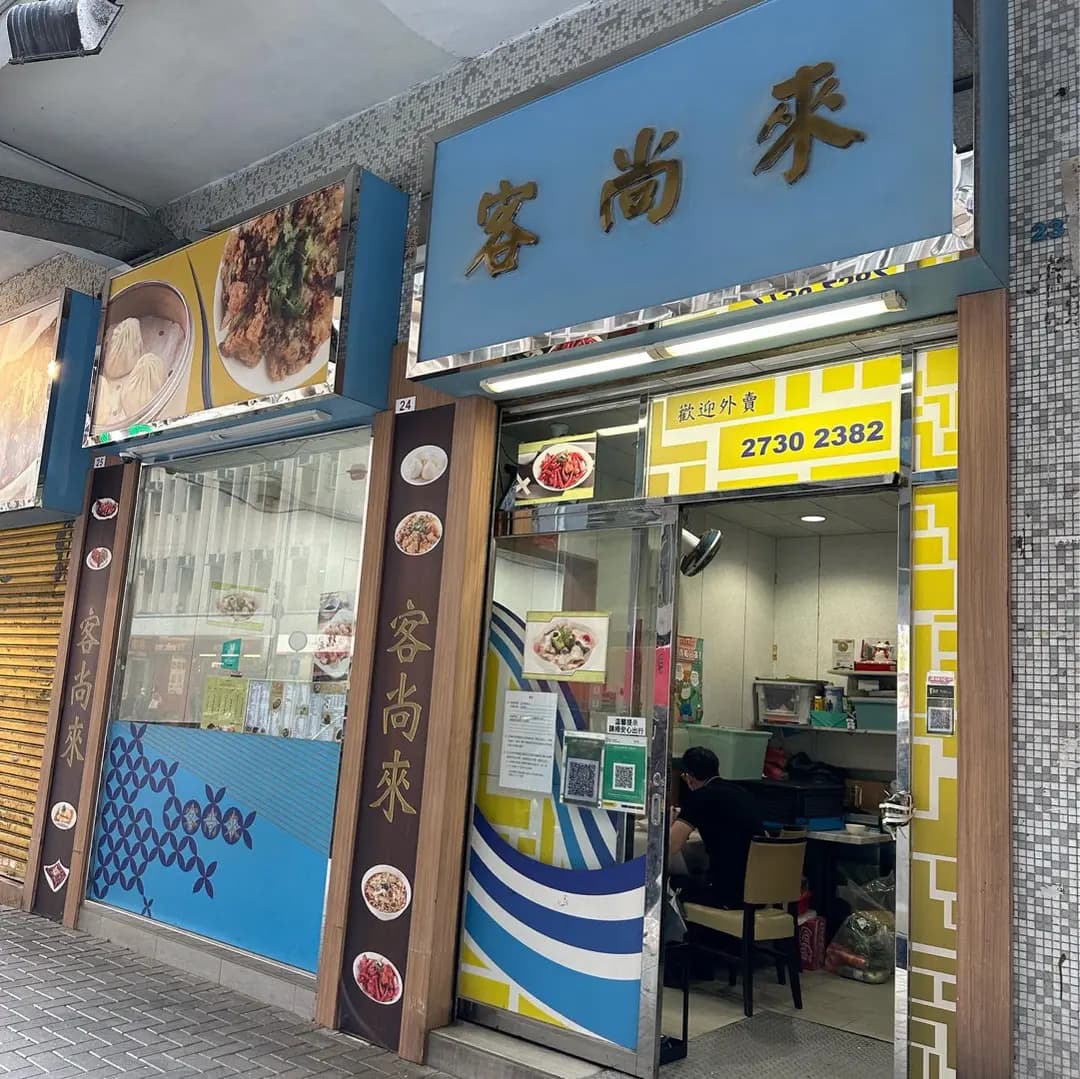 客尚來 photo 4