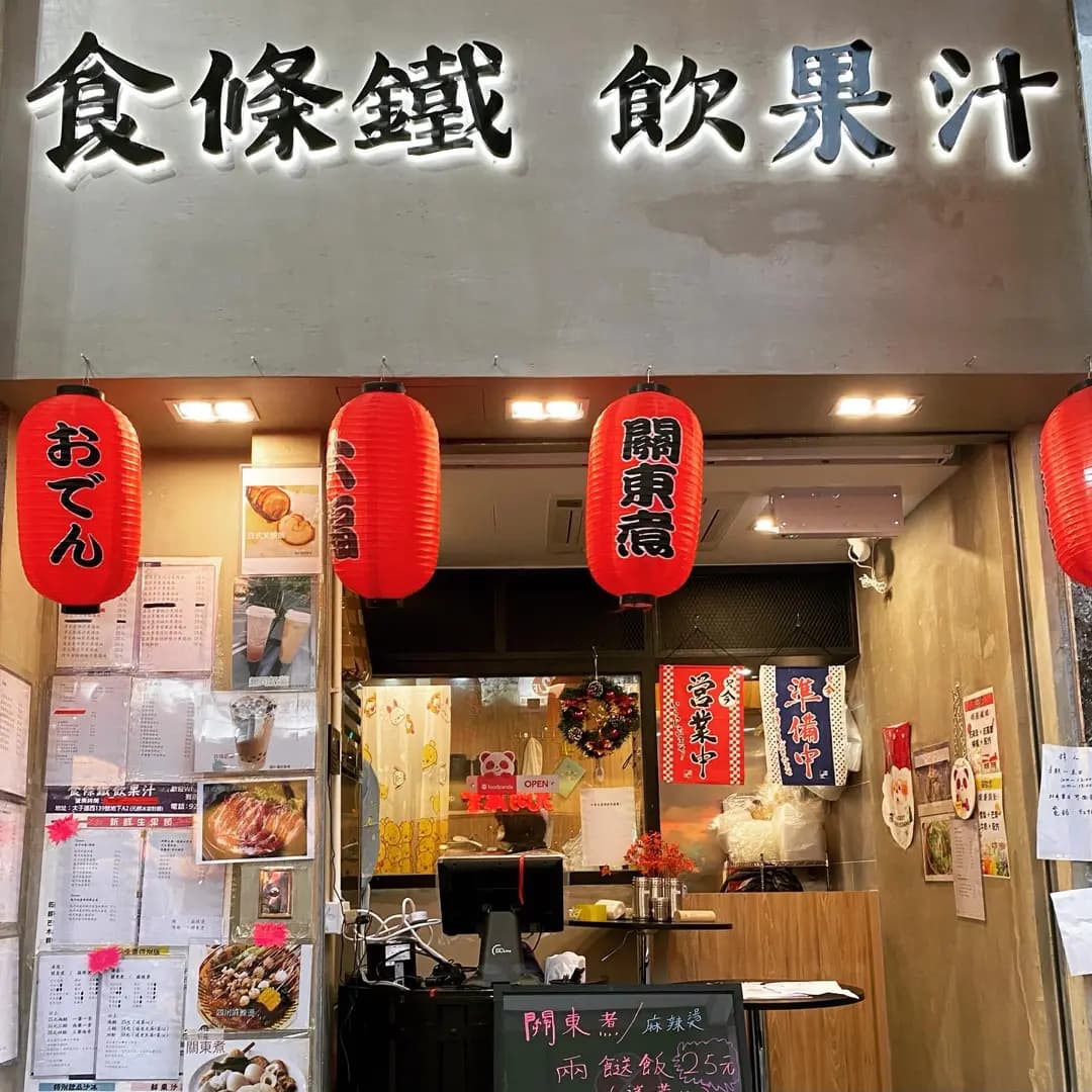 食條鐵 飲果汁 photo 6