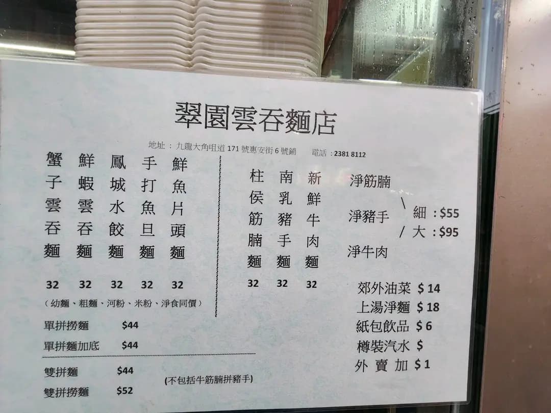 翠園雲吞麵店 photo 4
