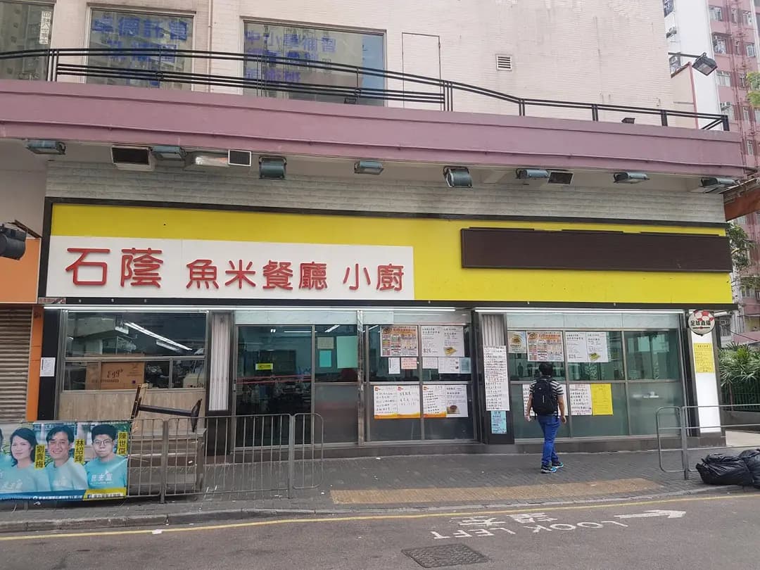 魚米 (石籬商場二期) photo 1
