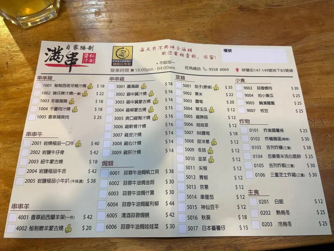 滿串自家醃制串燒店 (砵蘭街) photo 8