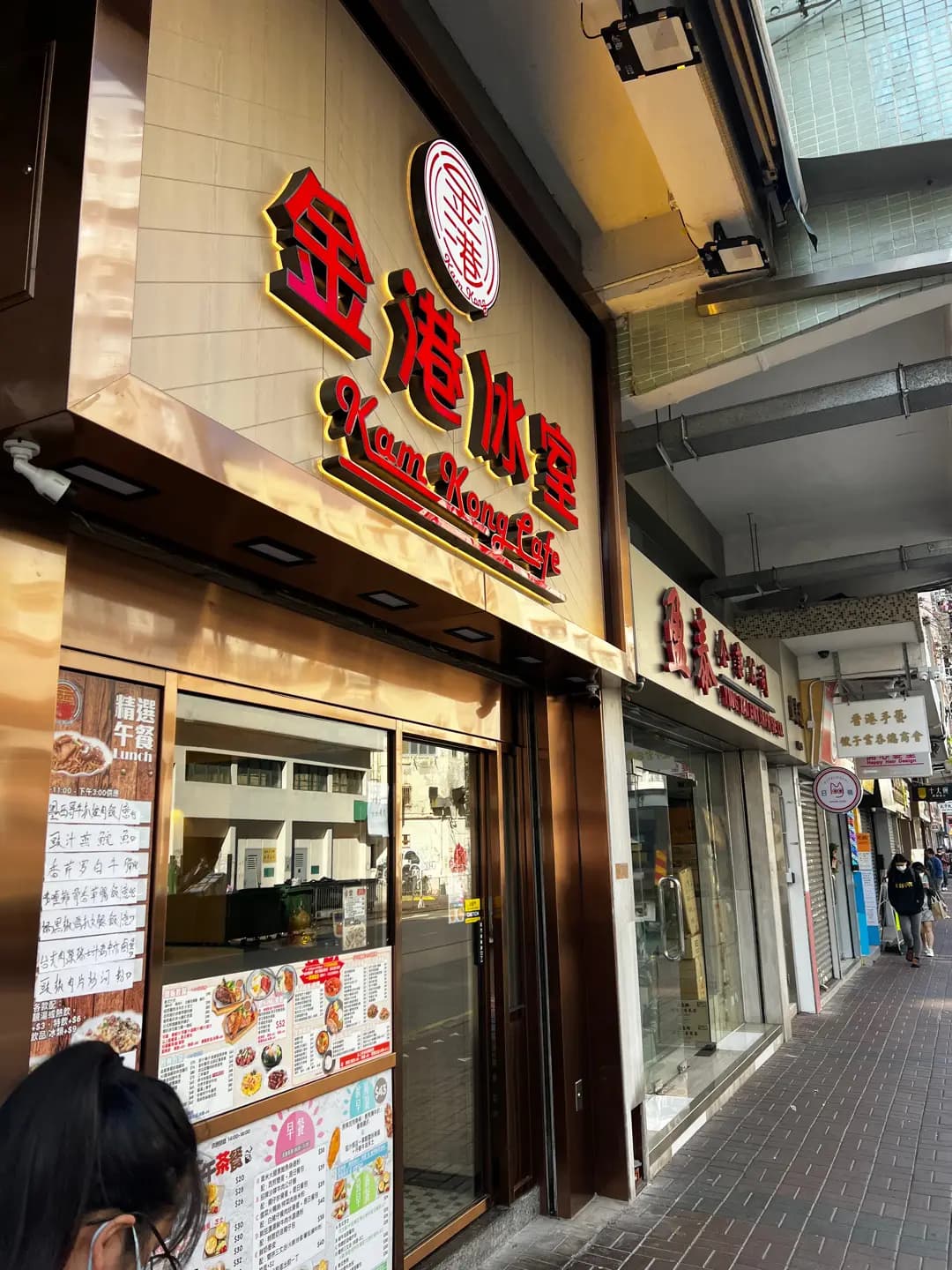 金港冰室 photo 2