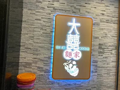 大囍麵家 photo 3