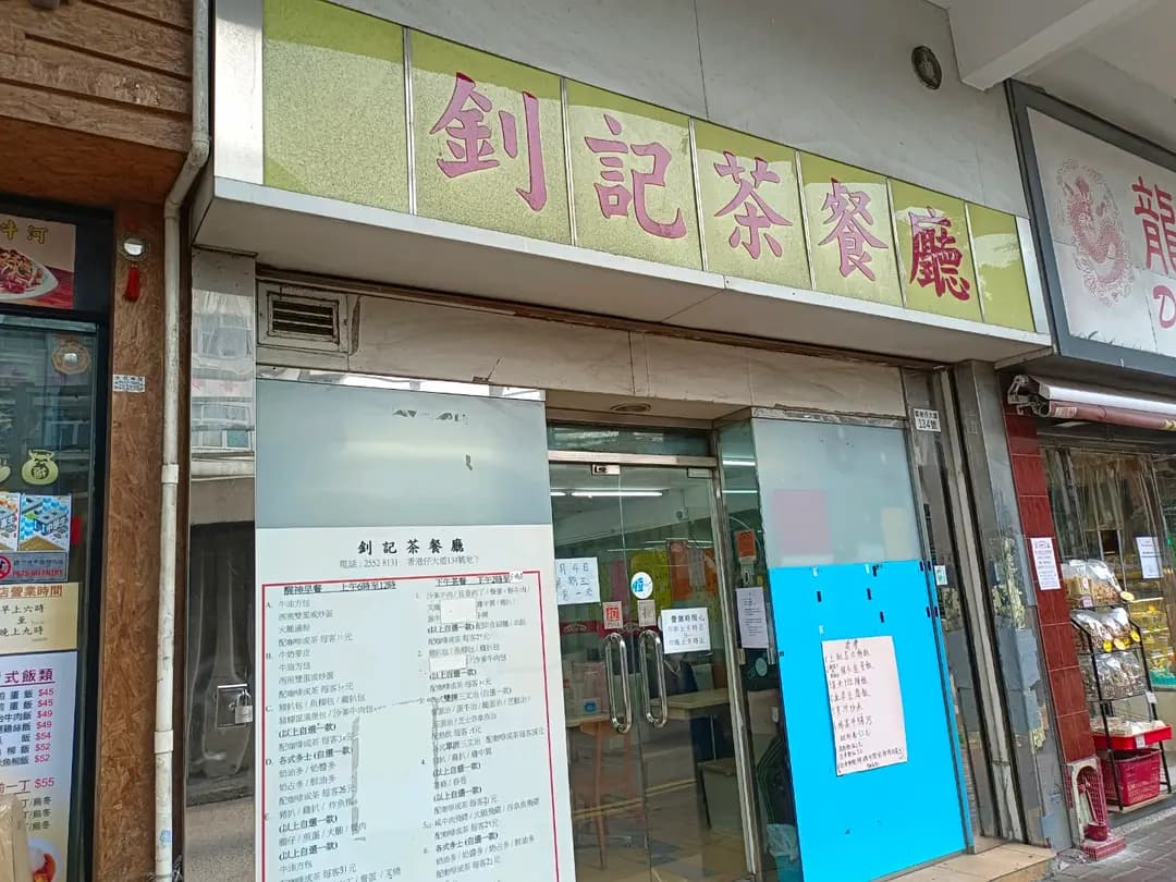 釗記茶餐廳 photo 3