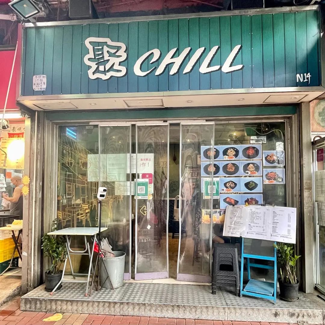 聚Chill photo 6