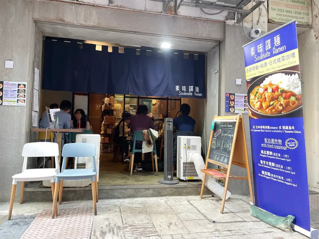 素味謀麵 photo 4