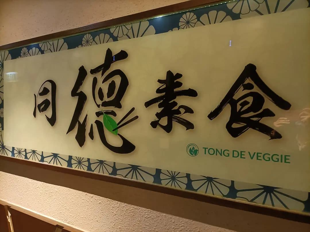 同德素食 photo 1