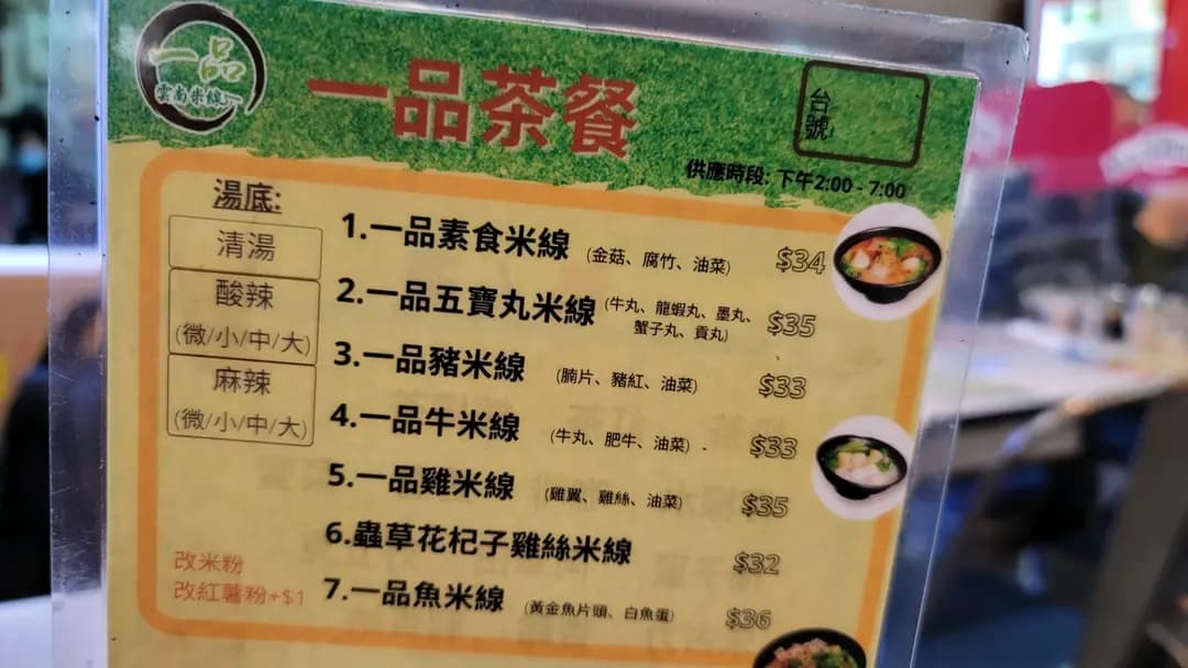 一品雲南米線 photo 5