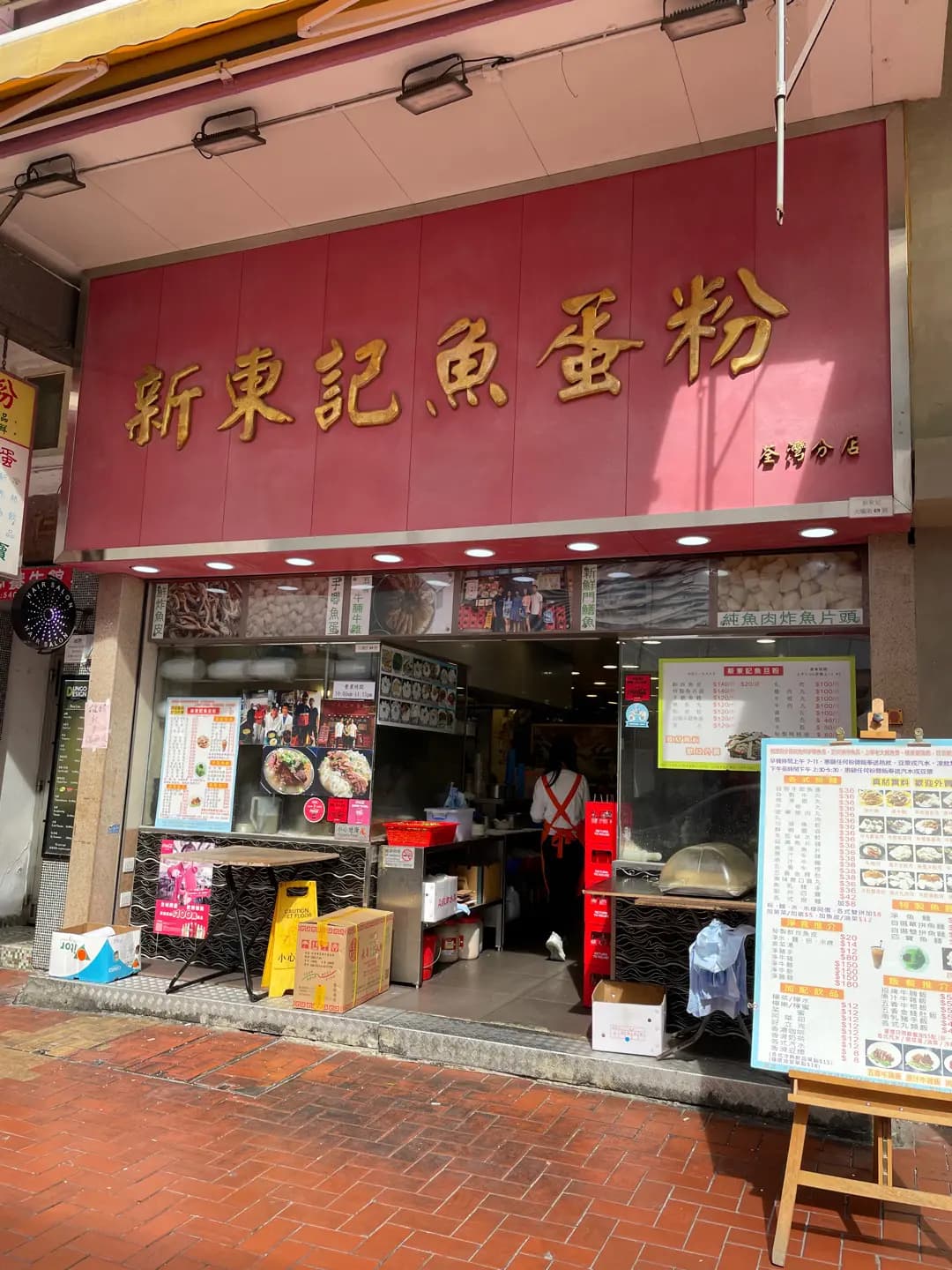 新東記魚蛋粉 photo 4