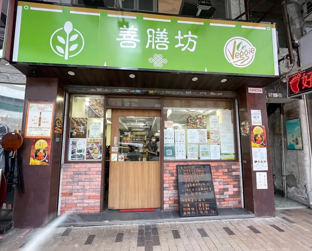 善膳坊 photo 2