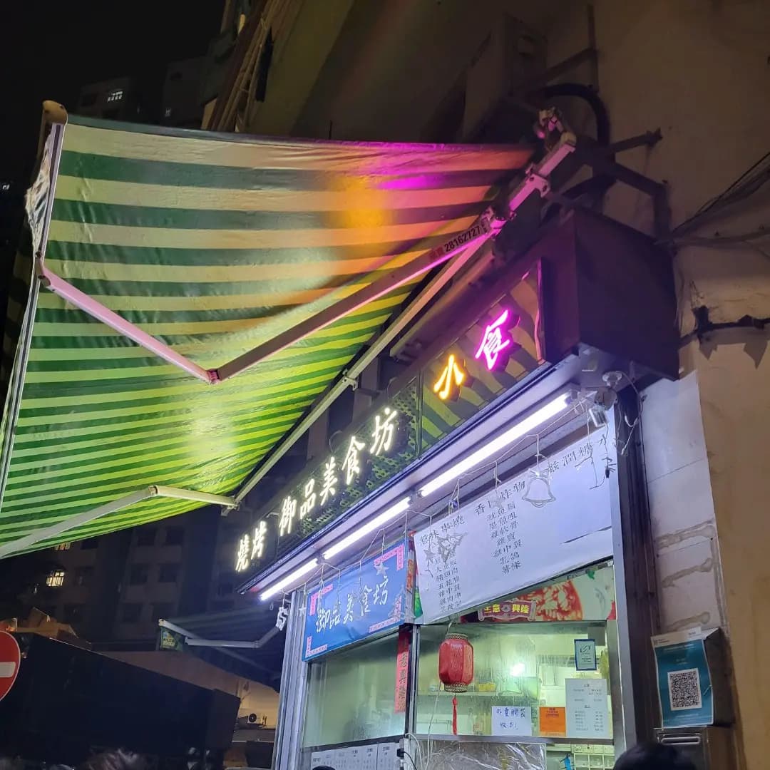 御品美食坊 photo 2