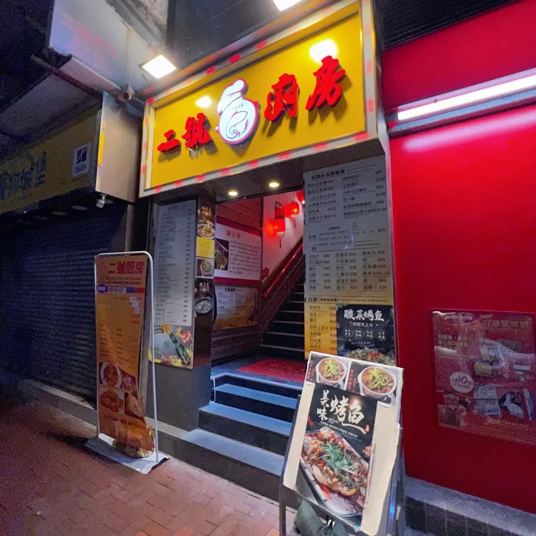 二號廚房 photo 7