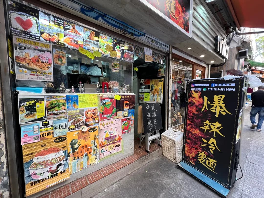 爆辣冷麵 photo 3