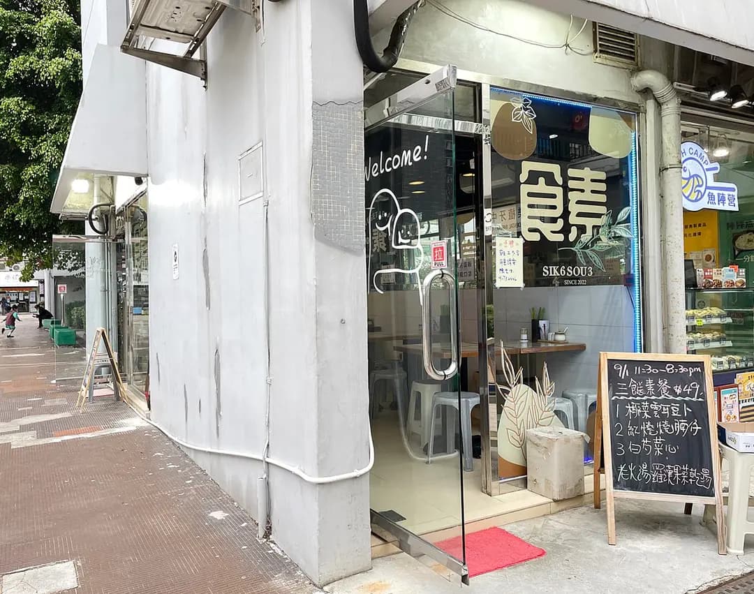 食素 photo 8