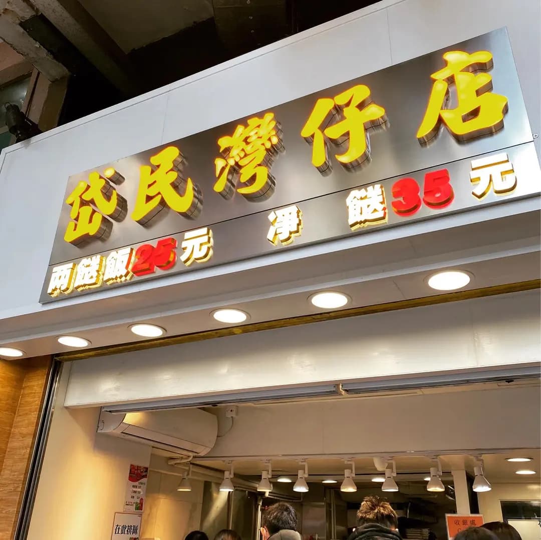 岱民灣仔店 photo 4