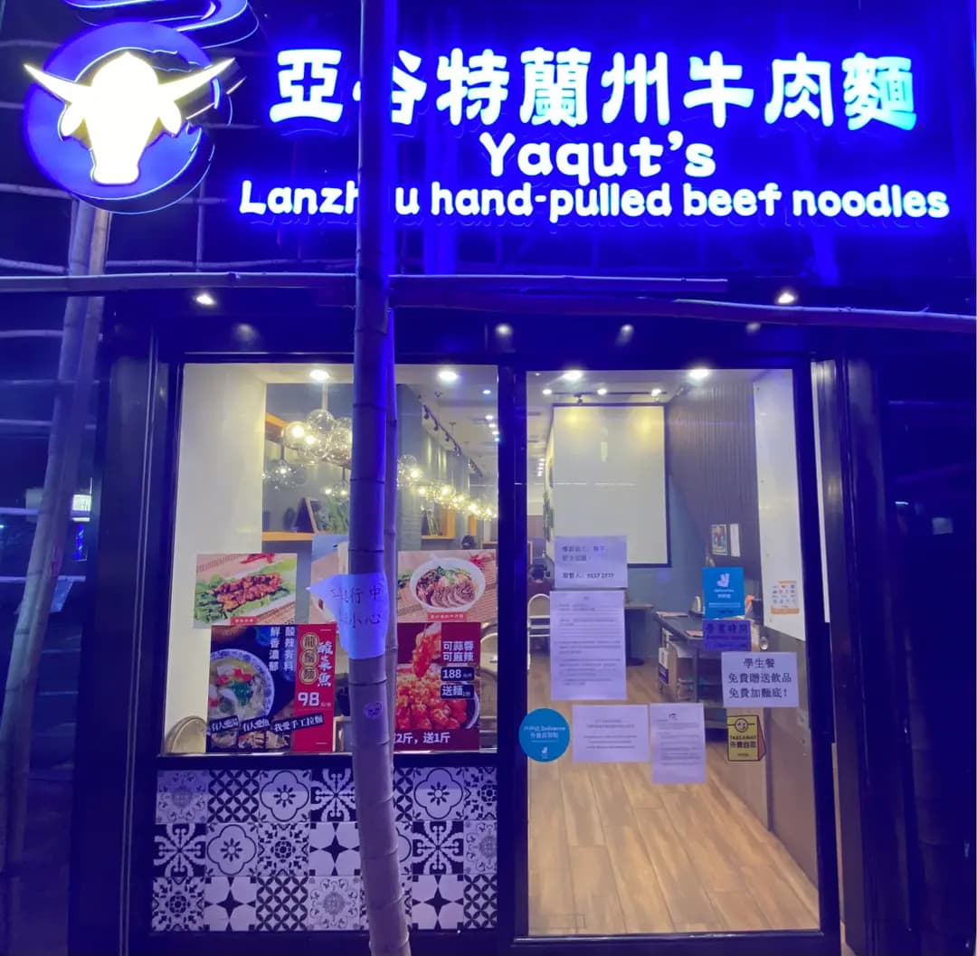 亞谷特蘭州牛肉麵 (留仙街) photo 1