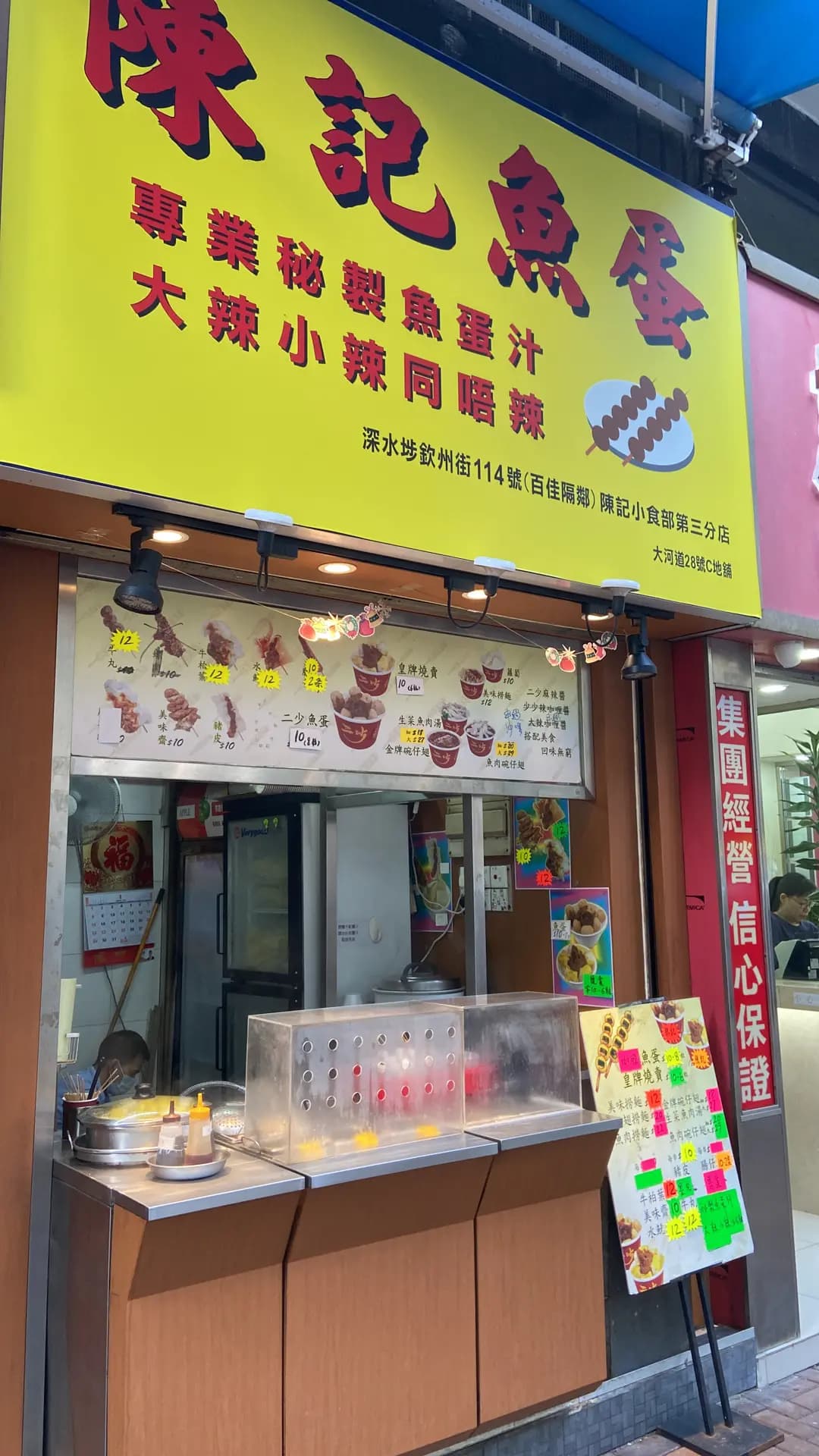 陳記魚蛋 photo 1