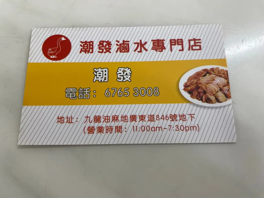 大來潮發滷水專門店 photo 7