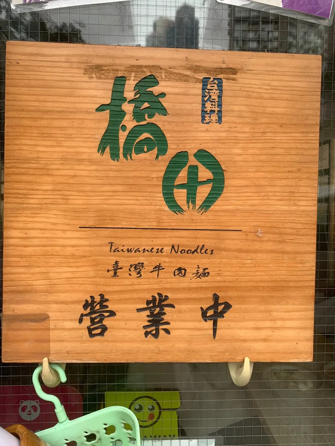 橋田臺灣牛肉麵 photo 8