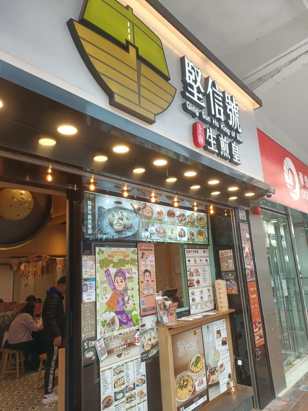 堅信號上海生煎皇 (眾安街) photo 5