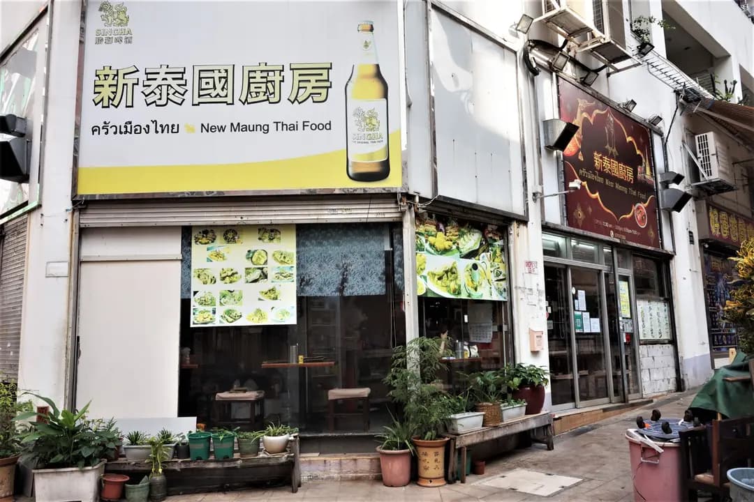 新泰國廚房 photo 4