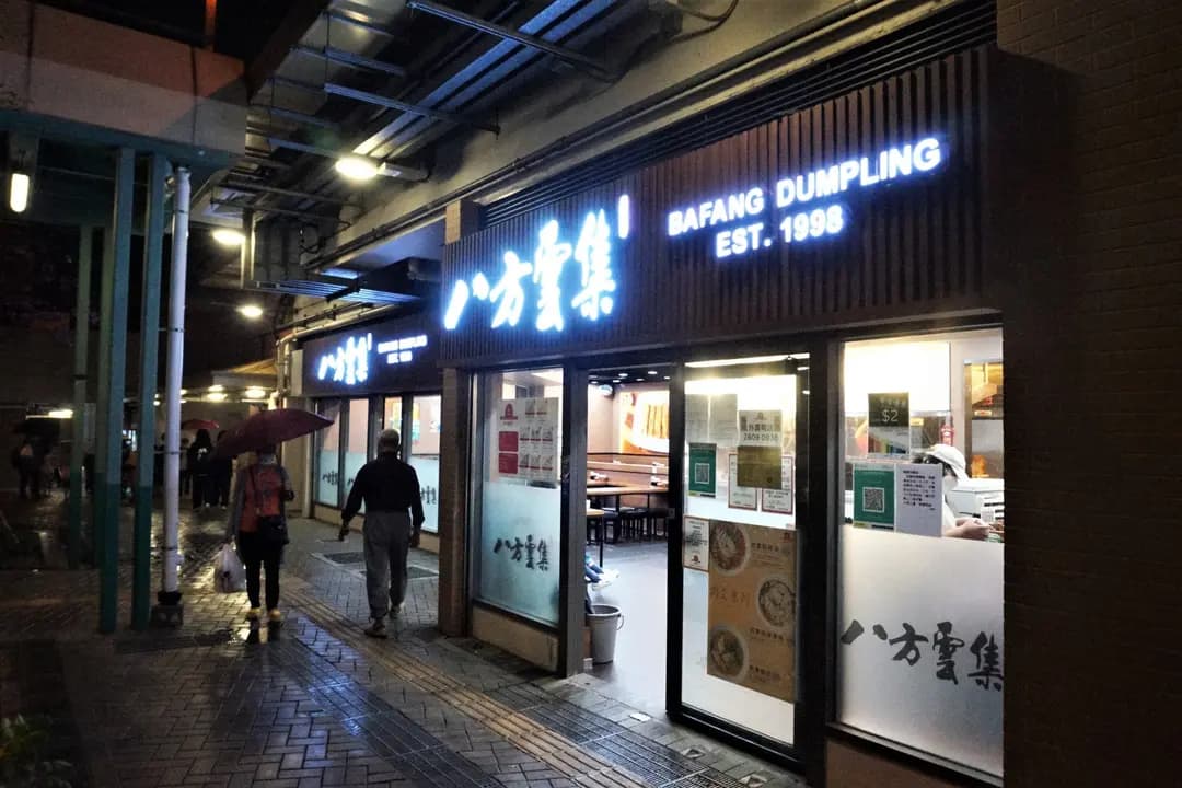 八方雲集鍋貼水餃專門店 (滿東邨) photo 7