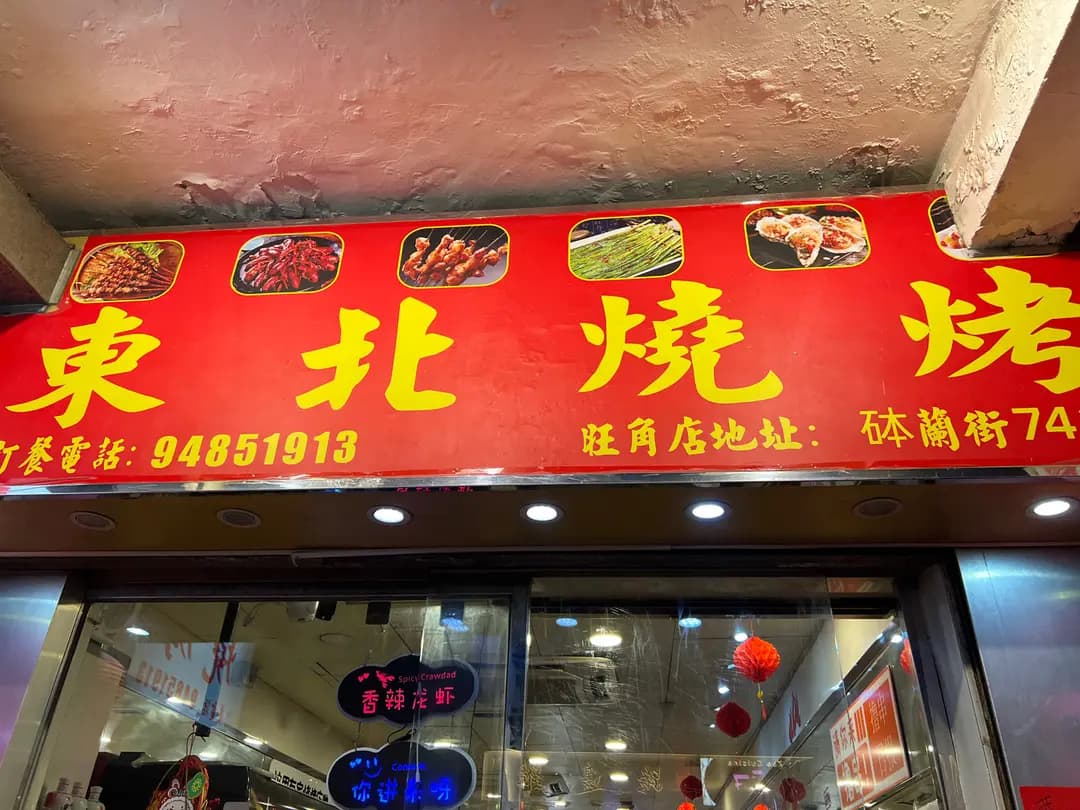 東北燒烤 (砵蘭街) photo 8