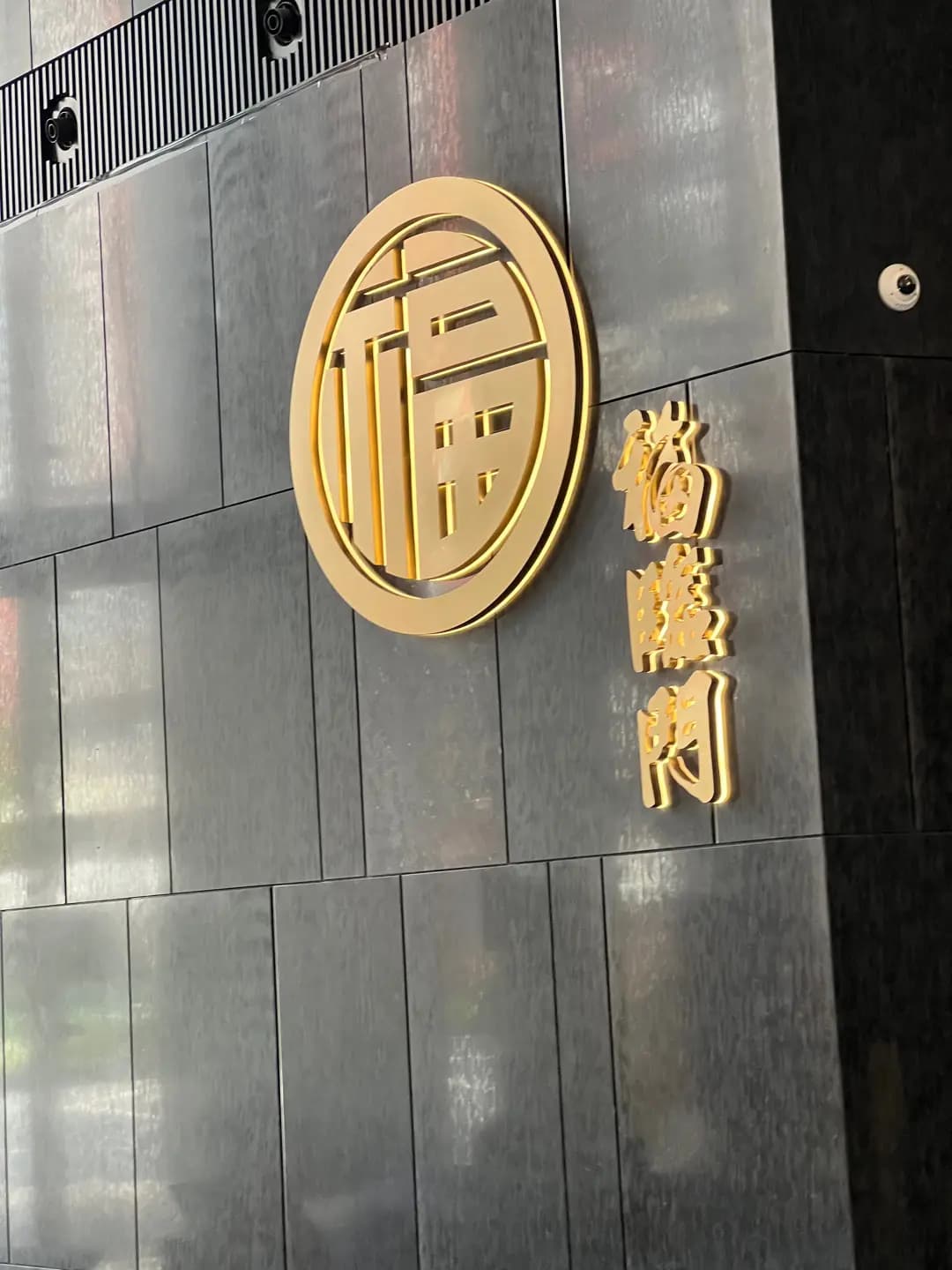 福臨門 (金利豐國際中心) photo 1