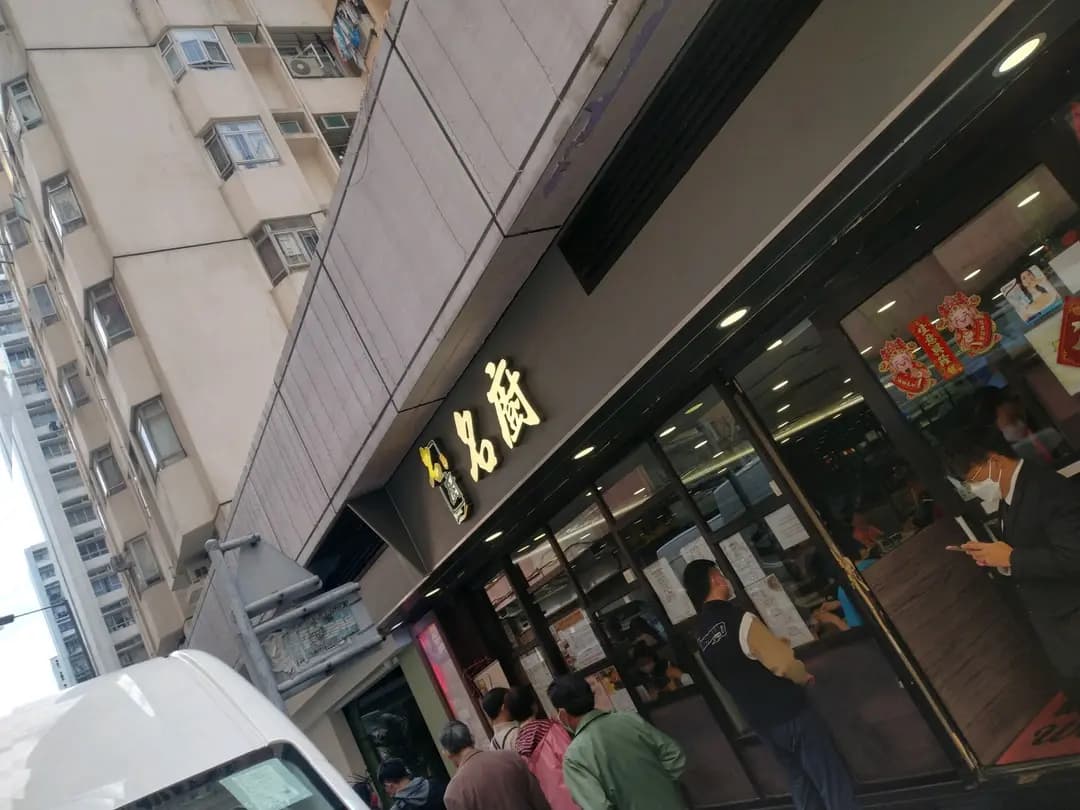 名廚 (紅磡灣中心) photo 6